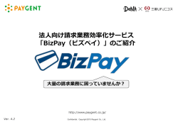 「BizPay（ビズペイ）」のご紹介