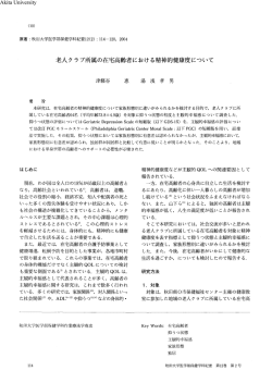 老人クラブ所属の在宅高齢者における精神的健康度について