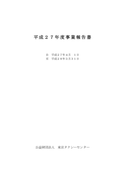 平成27年度事業報告書 - 東京タクシーセンター