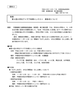 資料3 事業 第4回小学生アイデア料理コンテスト 表彰式