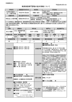 職業実践専門課程の基本情報について