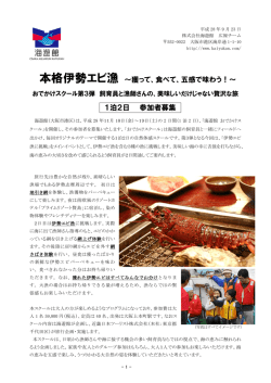 本格伊勢エビ漁 ～獲って、食べて、五感で味わう！