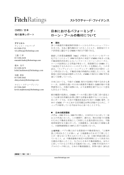 ストラクチャード・ファイナンス 日本におけるパフォーミング・ ローン・プール