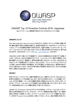 OWASP Top 10 Proactive Controls 2016 Japanese
