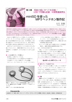 miniSD を使った MP3ヘッドホン製作記