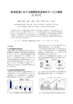 新潟空港における国際航空貨物のサービス戦略 について