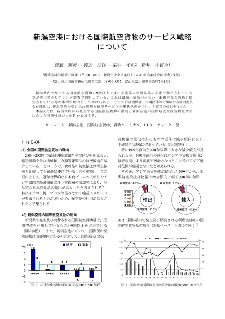 新潟空港における国際航空貨物のサービス戦略 について