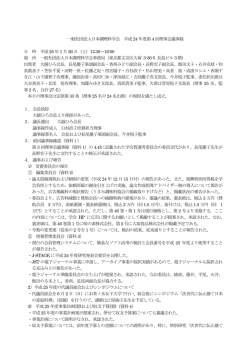 一般社団法人日本調理科学会 平成24 年度第4 回理事会議事録 日 時