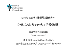 DNSにおけるキャッシュ汚染攻撃 - セキュリティ・プロフェッショナルズ