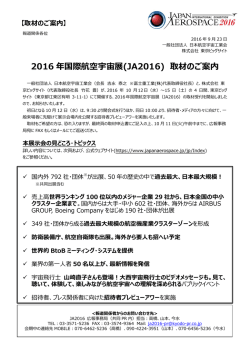 2016 年国際航空宇宙展(JA2016) 取材のご案内