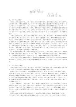 コンビニと私 ー生活をよくするためにー グループ：B