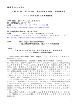 講演会のお知らせ 『第 20 回 ILSI Japan 毒性学教育講座 特別講演