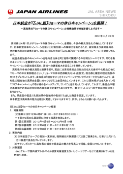 日本航空が「【JAL版】リョーマの休日キャンペーン」を展開！