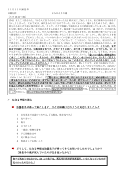 父なる神様の御心 放蕩息子が帰って来たときに、父なる神様はどのよう