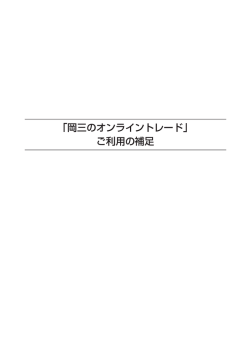 「岡三のオンライントレード」 ご利用の補足