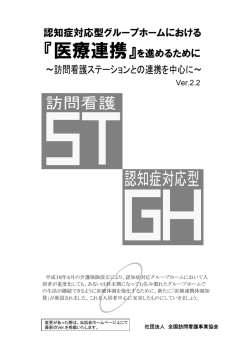 認知症対応型グループホームにおける 『医療連携』