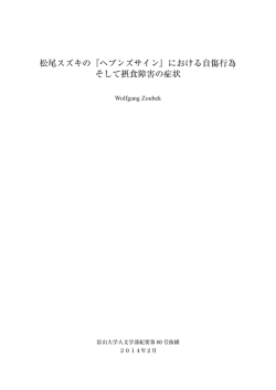 松尾スズキの『ヘブンズサイン』における自傷行為 そして摂食障害の症状