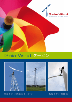 Gaia-Wind タービン