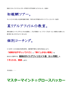 初報酬ツアー。 某リアルアフィリエイト教室。 個別コーチング。