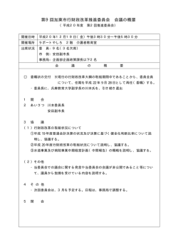 第9回加東市行財政改革推進委員会 会議の概要（PDF：21KB）