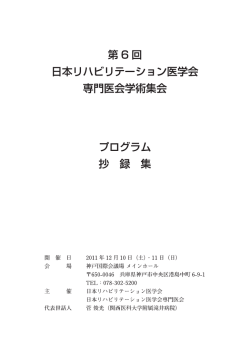 第6回専門医会学術集会抄録集 - 日本リハビリテーション医学会