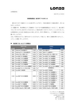 泳動関連製品 販売終了のお知らせ - ロンザジャパン株式会社 バイオ