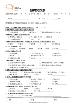 頭痛問診票 - tokyo headache clinic
