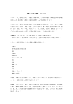 洗練された化学素材、シリコーン シリコーンは、現代生活にとって重要な