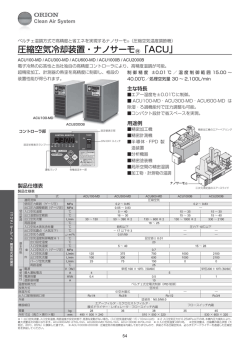 圧縮空気冷却装置・ナノサーモ  「ACU」