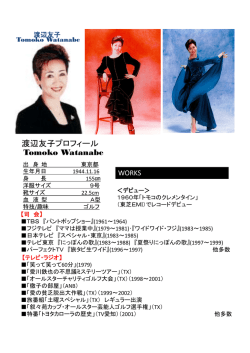 渡辺友子プロフィール Tomoko Watanabe