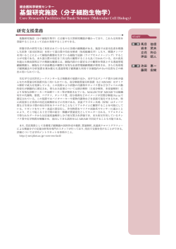 基盤研究施設（分子細胞生物学）