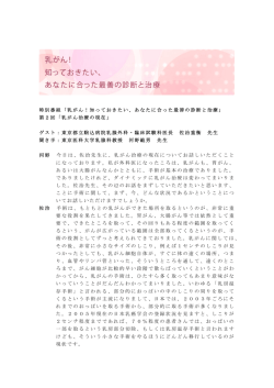 特別番組「乳がん！知っておきたい、あなたに合った最善の診断と治療