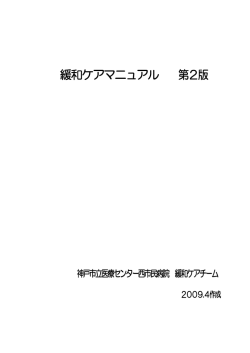 緩和ケアマニュアル 第2版 - 地方独立行政法人神戸市民病院機構 神戸