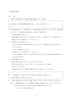 電 話＞ 1、相手方から長時間にわたる電話や執拗に電話をかけてく