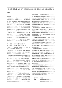 未来型実験集合住宅「 NEXT21」における個性的生活創造に関する 調査