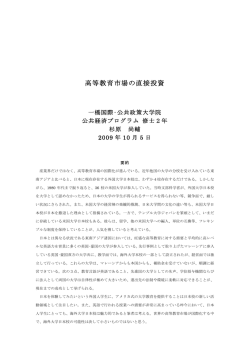 高等教育市場の直接投資 - 一橋大学国際・公共政策大学院-IPP