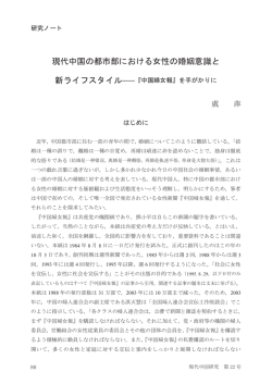 現代中国の都市部における女性の婚姻意識と