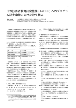 日本技術者教育認定機構 (JABEE)