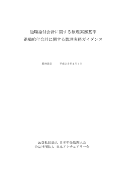 退職給付会計に関する数理実務ガイダンス