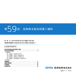 第59回 定時株主総会招集ご通知