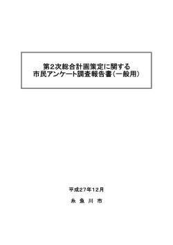 第2次総合計画策定に関する 市民アンケート調査報告書