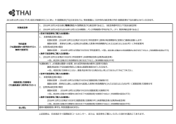 1．2016年10月14日以前に発券されたタイ国際航空