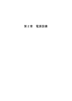 第2章 電源設備 - 国土交通省近畿地方整備局