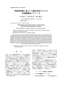 熱膨張係数に基づいた酸化物系ガラスの 中距離構造