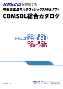 COMSOL総合カタログ - 計測エンジニアリングシステム