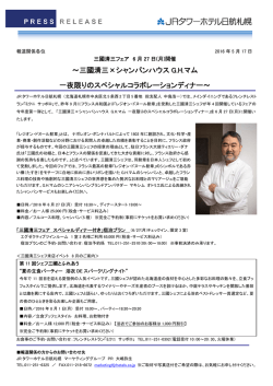 ～三國清三&times;シャンパンハウス G.H.マム 一夜限りのスペシャル