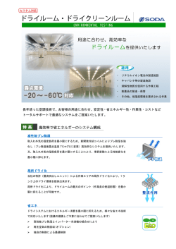 高性能プレ除湿 局所ドライ化 省エネ 長年培った空調技術で、お客様の