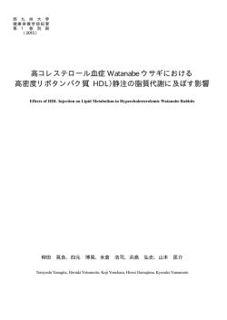 高コレステロール血症 Watanabe ウサギにおける 高密度