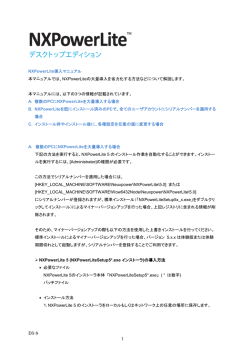 導入マニュアル - NXPowerLite