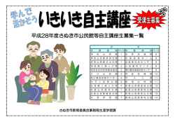 平成28年度さぬき市公民館等自主講座生募集一覧